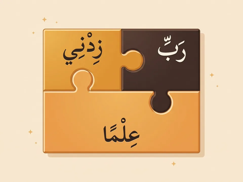 Puzzle de trois pièces qui s'imbriquent, avec les mots « rabbi zidni ilma » en arabe
